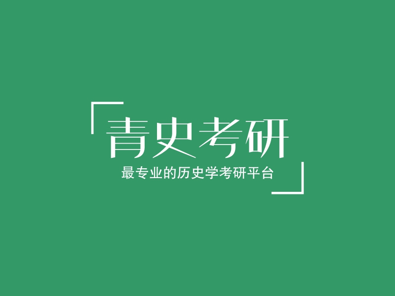 青史考研LOGO設計