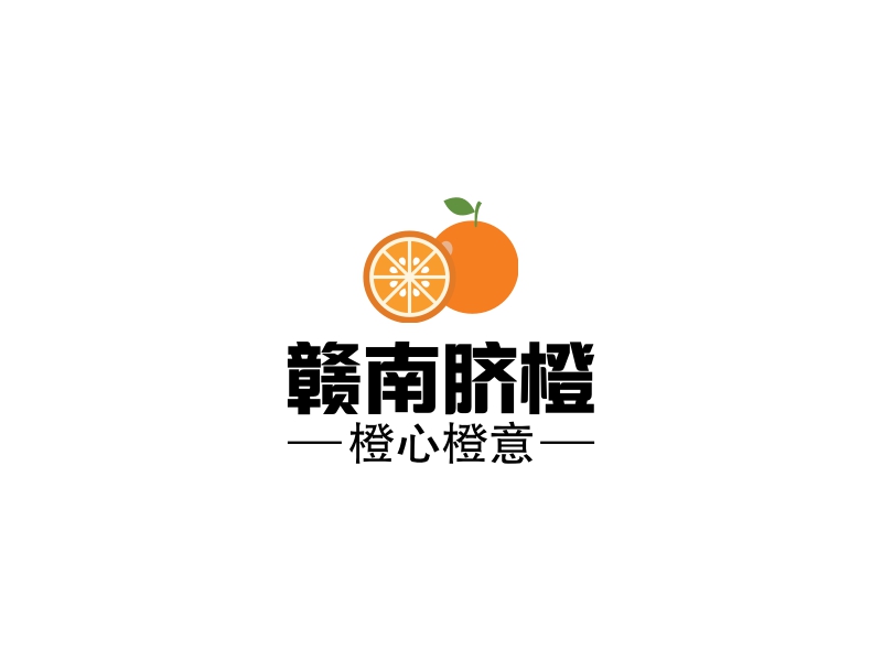 贛南臍橙LOGO設(shè)計(jì)