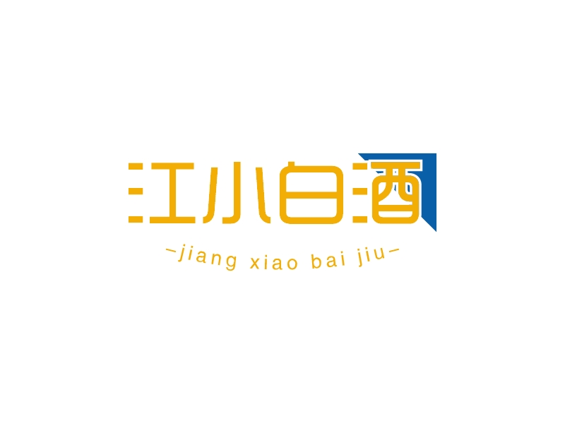 江小白酒LOGO設(shè)計
