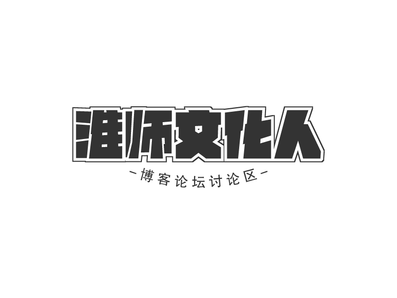 淮師文化人LOGO設(shè)計(jì)