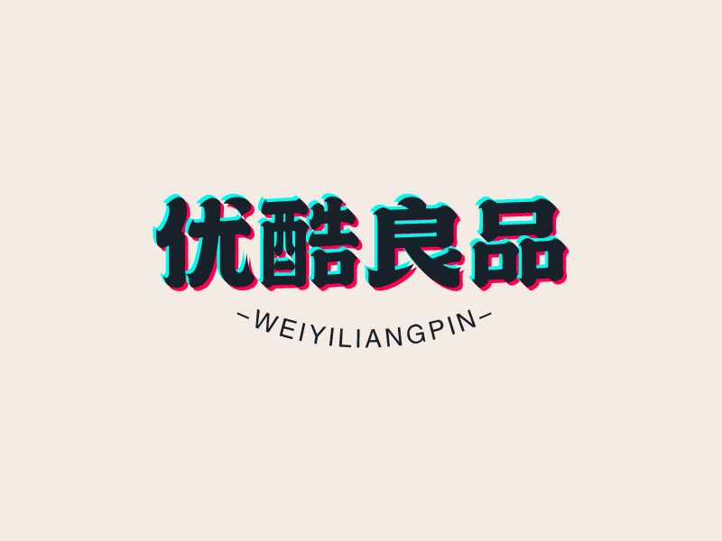優(yōu)酷良品LOGO設(shè)計