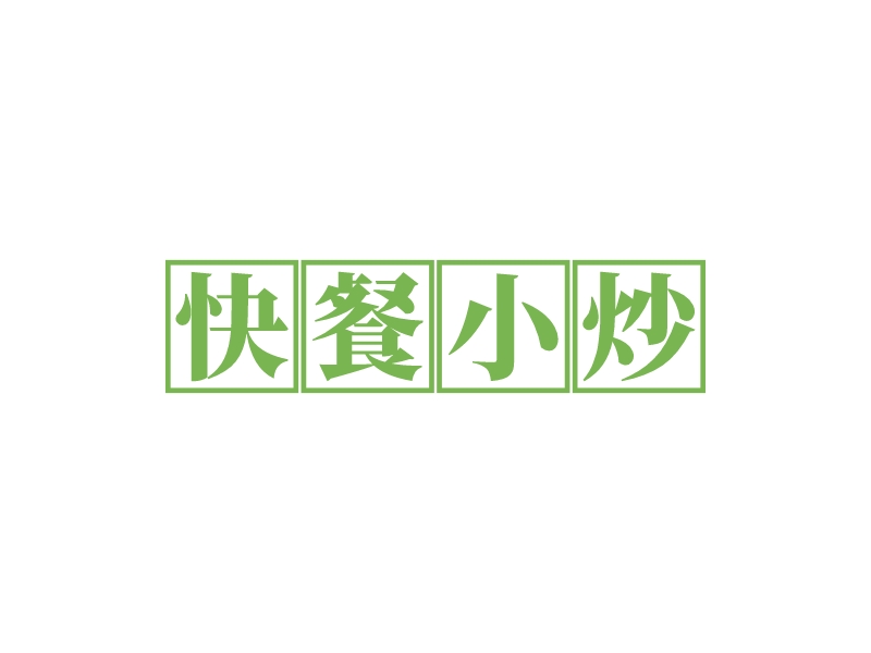 快餐小炒LOGO設計