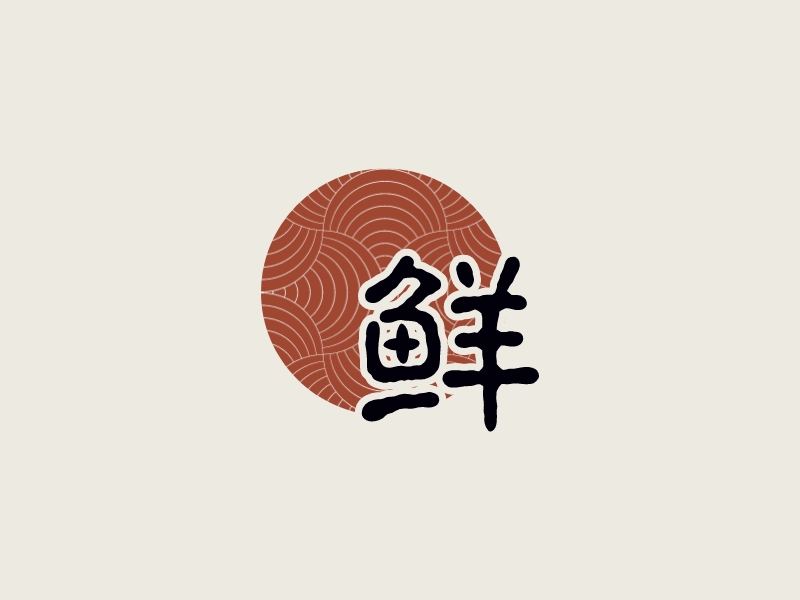 鮮LOGO設(shè)計