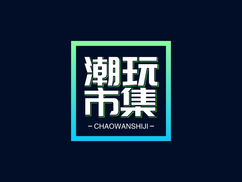 潮玩 市集LOGO設(shè)計