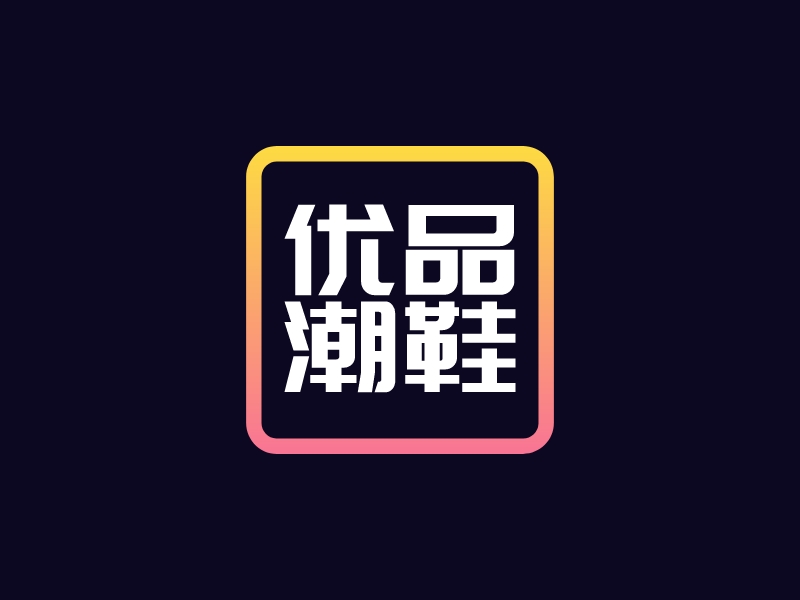 優(yōu)品 潮鞋LOGO設(shè)計