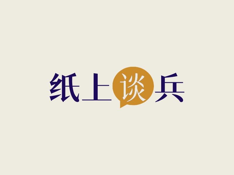 紙上談兵LOGO設(shè)計(jì)