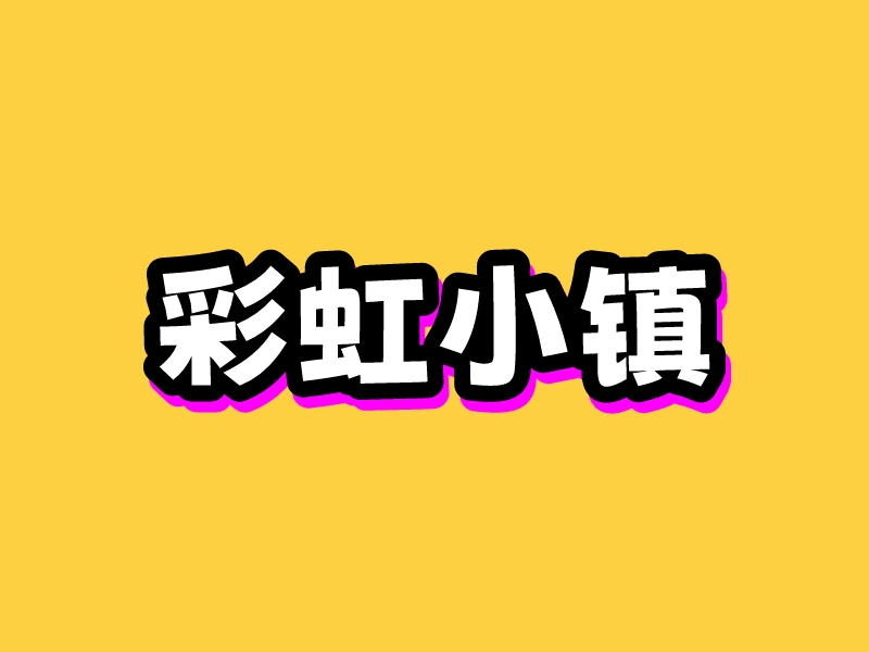 彩虹小鎮(zhèn)LOGO設(shè)計(jì)