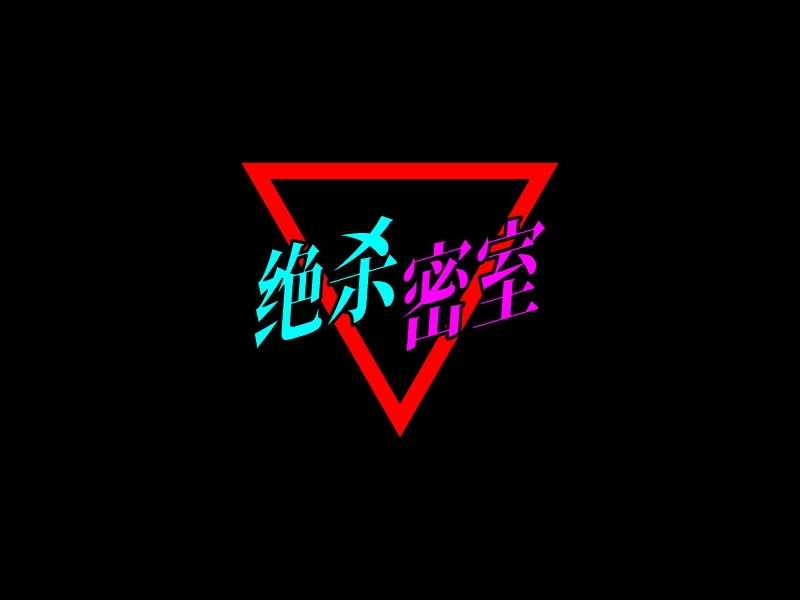 絕殺 密室LOGO設計