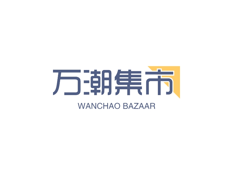 萬潮集市LOGO設(shè)計(jì)
