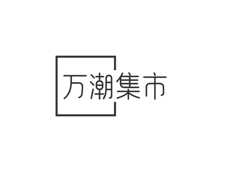 萬潮集市LOGO設(shè)計(jì)