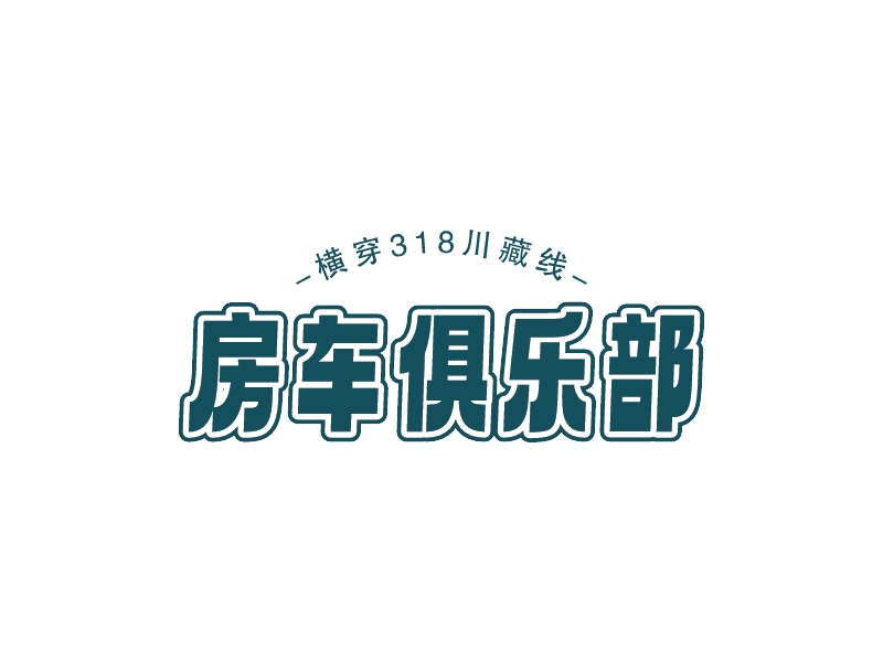 房車俱樂部LOGO設(shè)計