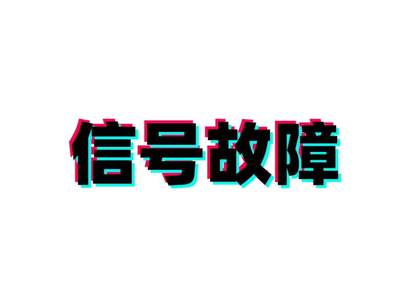 信號故障LOGO設(shè)計