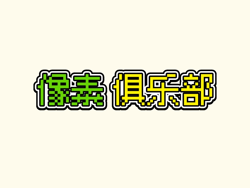 像素 俱樂部LOGO設(shè)計