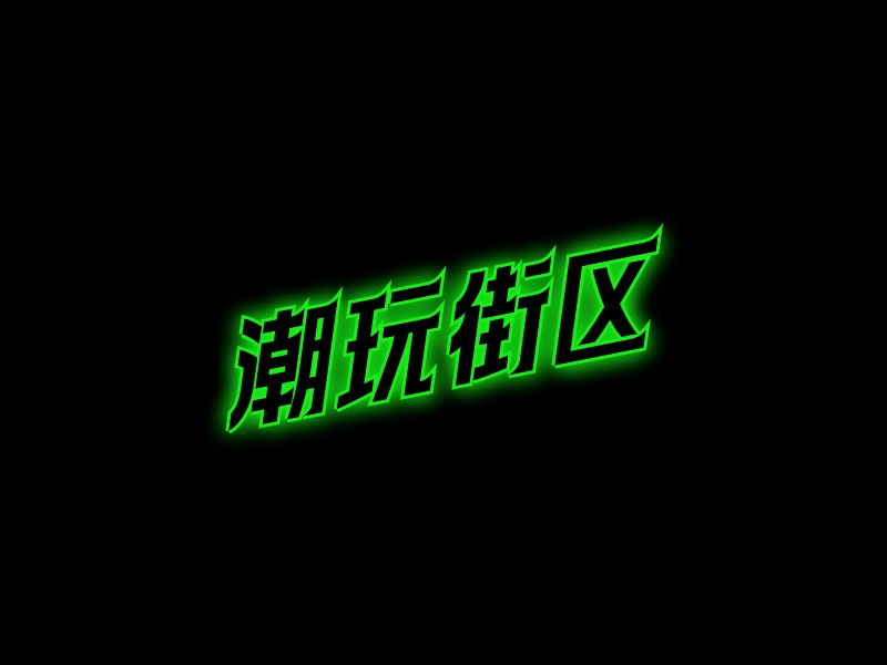 潮玩街區(qū)LOGO設(shè)計