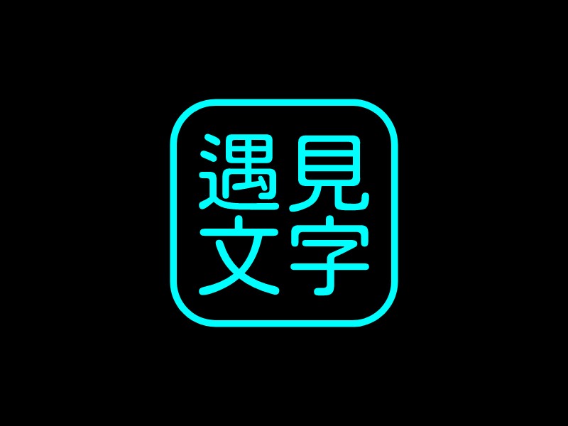 遇見 文字 Logo Maker - Design 遇見 文字 logos online