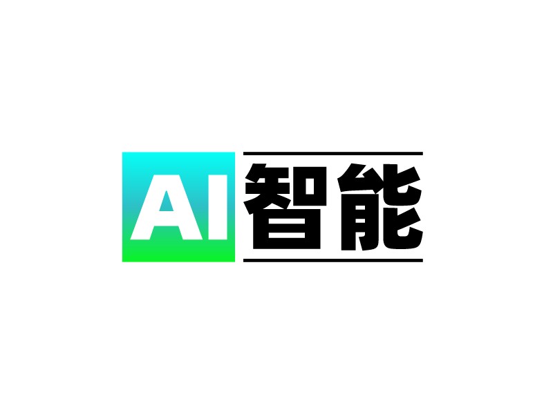 AI 智能LOGO設(shè)計