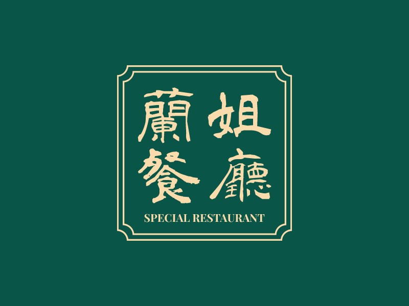 蘭姐 餐廳LOGO設(shè)計