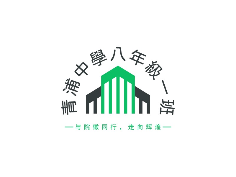 青浦中學(xué)八年級一班LOGO設(shè)計(jì)