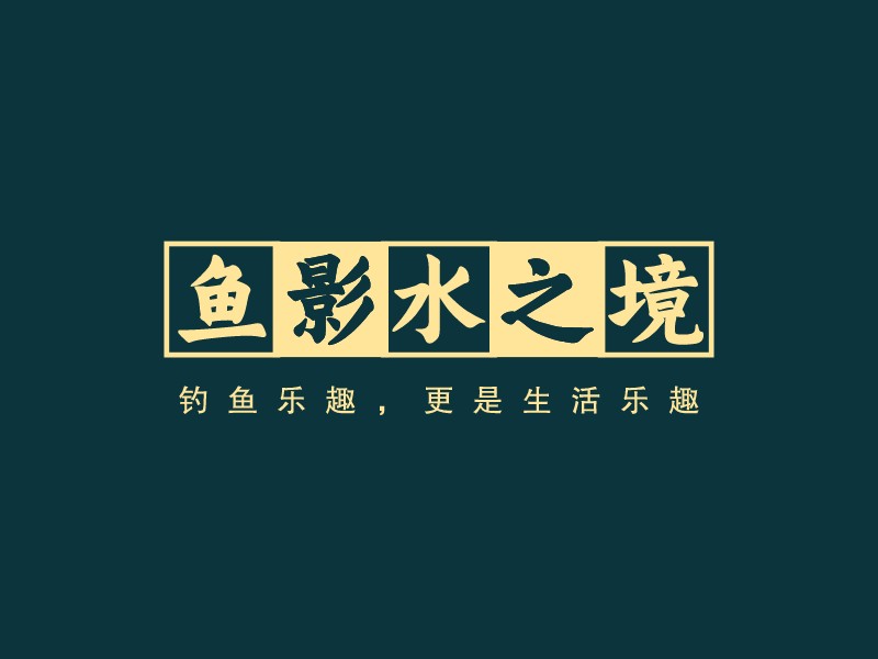 魚影水之境 Logo Maker - Design 魚影水之境 logos online