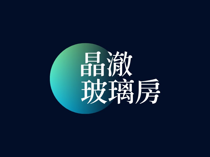 晶澈 玻璃房LOGO設(shè)計
