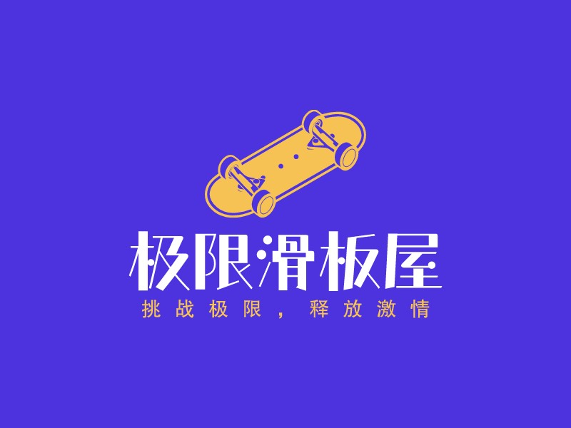 極限滑板屋 - 挑戰(zhàn)極限，釋放激情