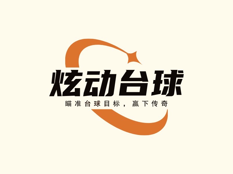 炫動臺球LOGO設計