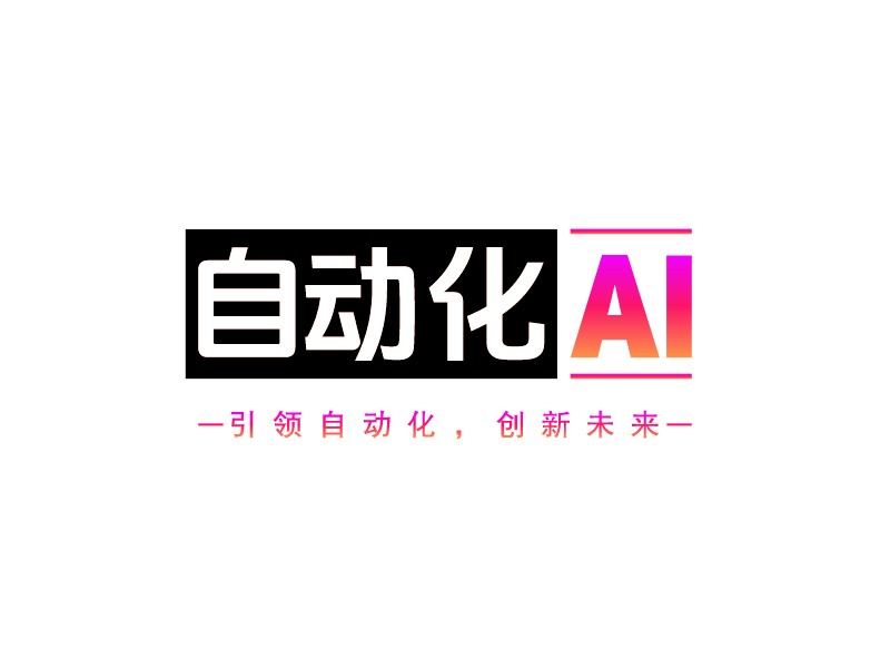 自動化 ai - 引領自動化，創(chuàng)新未來