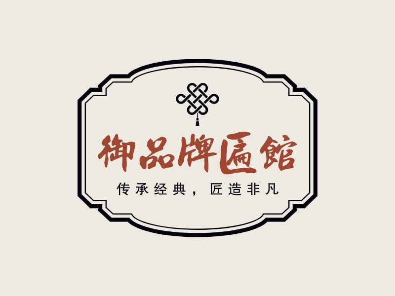 御品牌匾館LOGO設(shè)計