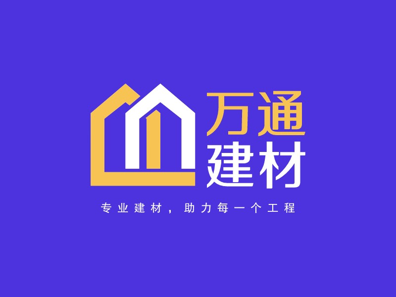 萬(wàn)通 建材 - 專業(yè)建材，助力每一個(gè)工程