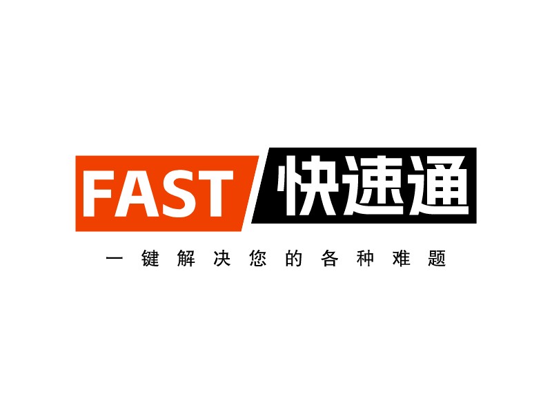 FAST 快速通 Logo Maker - Design FAST 快速通 logos online