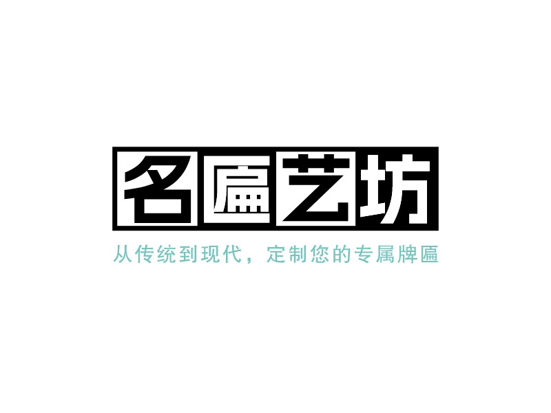 名匾藝坊LOGO設(shè)計(jì)