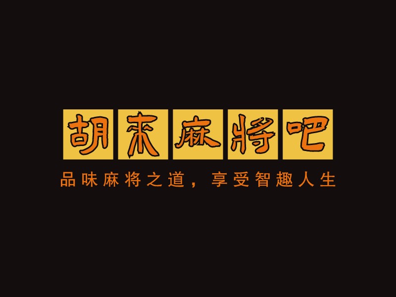 胡來麻將吧LOGO設(shè)計