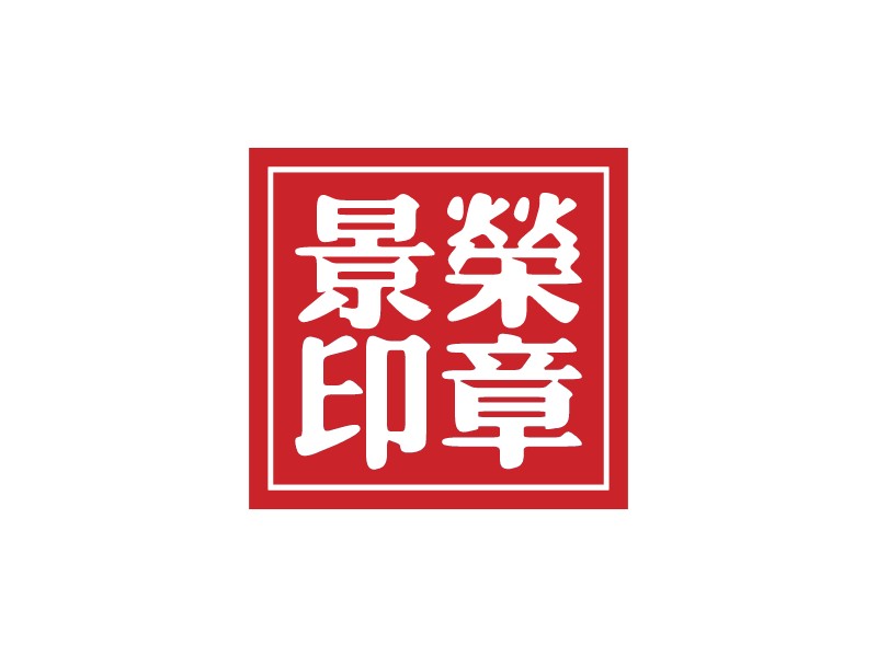 印章logo設(shè)計