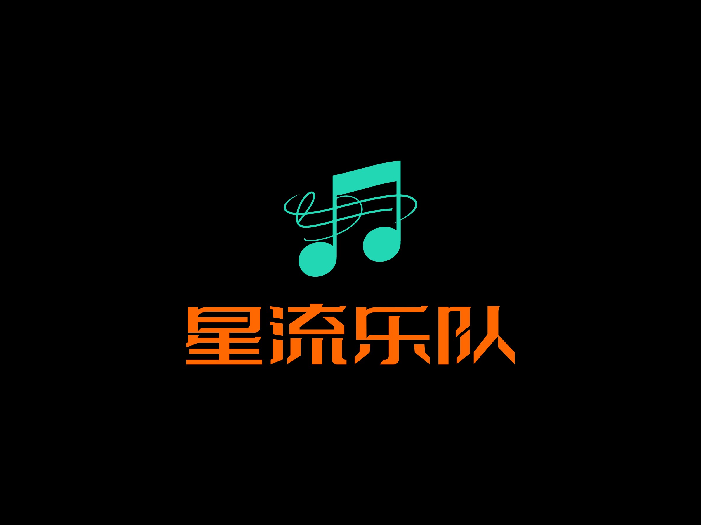 星流樂(lè)隊(duì)LOGO設(shè)計(jì)