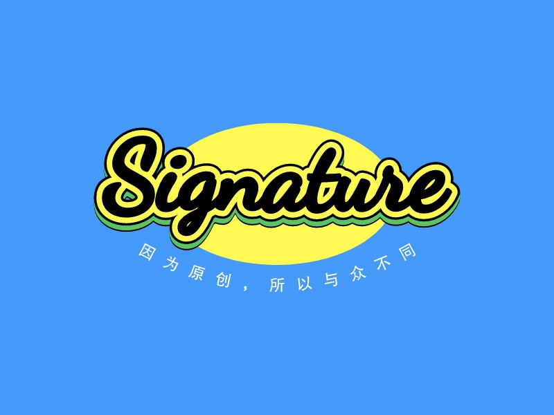 SignatureLOGO設(shè)計