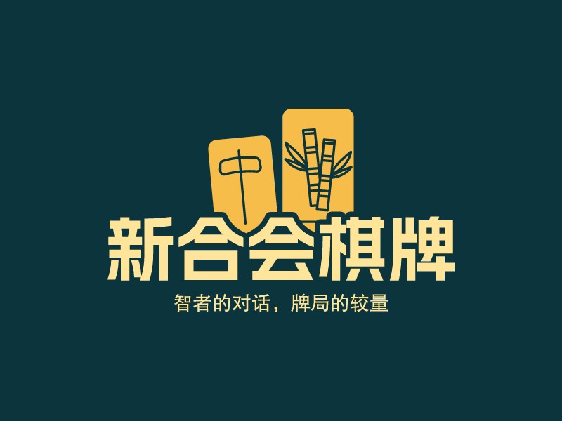 新合會(huì)棋牌Logo設(shè)計(jì)