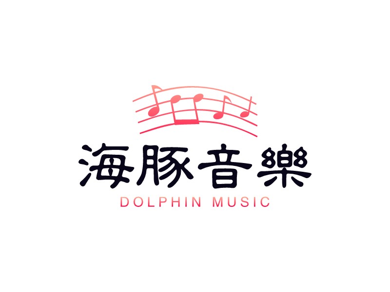 海豚音樂(lè) Logo Maker - Design 海豚音樂(lè) logos online