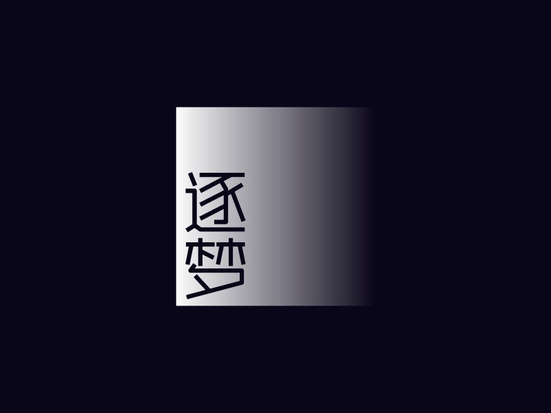 逐 夢 Logo Maker - Design 逐 夢 logos online