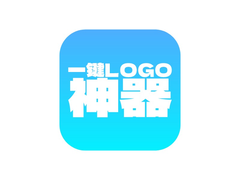 一鍵LOGO 神器Logo設(shè)計